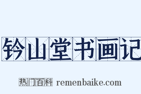 钤山堂书画记是什么意思的图片